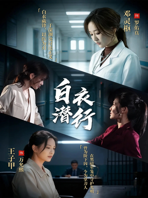 【白衣潜行】77集短剧在线免费畅享