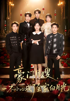 【豪门月嫂，一不小心成了全家的白月光】96集精彩短剧免费赏看