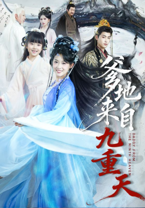 【爹地来自九重天】80集短剧全集免费在线追剧