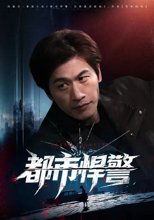都市悍警（80集）短剧中追到爽