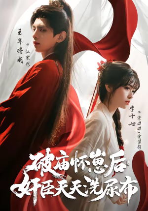 破庙怀崽后,奸臣天天洗尿布(80集) 破庙怀崽后,奸臣天天洗尿布(80集)短剧解说全集