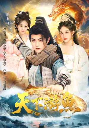 天下游鱼（80集）在哪里看