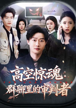 【高空惊魂：群聊里的审判者】70集短剧资源免费在线观赏