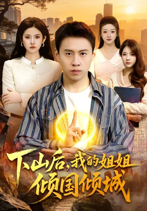 下山后,我的姐姐倾国倾城(93集) 下山后,我的姐姐倾国倾城(93集)热播短剧免费看