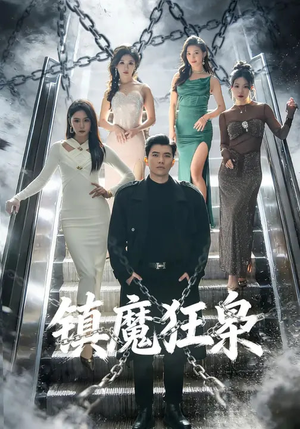 【镇魔狂枭】77集短剧免费在线播放无广告