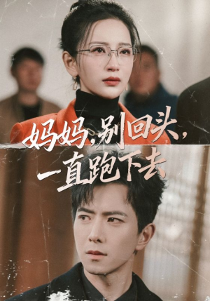 妈妈别回头一直跑下去(68集) 妈妈别回头一直跑下去(68集)热门短剧排行榜
