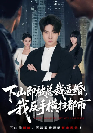 下山即被总裁逼婚，我反手横扫都市（80集）短剧免费分享