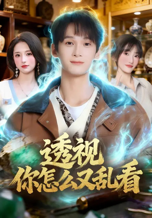 【透视你怎么又乱看】80集短剧免费全集赏看