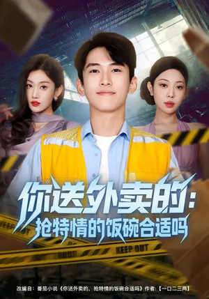 你送外卖的：抢特情的饭碗合适吗（64集）最火的短剧