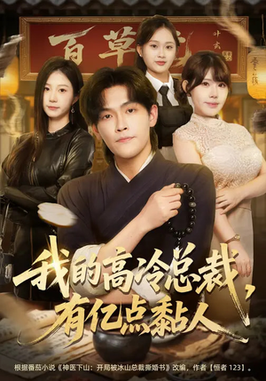 我的高冷总裁，有亿点黏人（71集）全部免费看全集