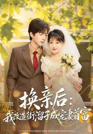 【换亲后：我改造街溜子成宠妻首富】80集免费短剧完整版在线观看