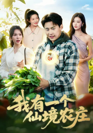 【我有一个仙境农庄】102集短剧免费在线完整赏览