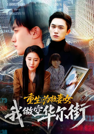 【重生为救妻女我做空华尔街】80集短剧完整版免费观看