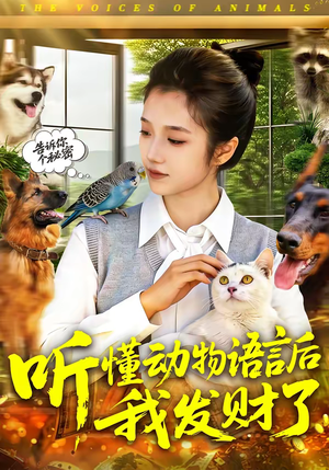 听懂动物语言后我发财了（85集）短剧精彩片段
