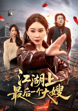 江湖上最后一个大嫂（32集）怎么看全集