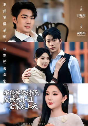 【拒绝卑微讨好，反被大小姐全家宠上天】90集短剧免费高清在线看