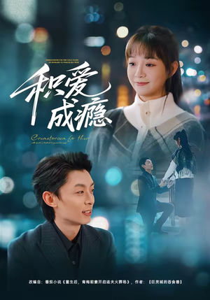 【积爱成瘾】79集短剧免费在线观看完整版