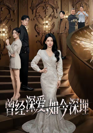 【曾经深爱，如今深埋】75集短剧免费全集速看