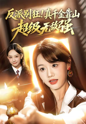 反派别狂！真千金靠山超级无敌强（72集）短剧推荐上热门