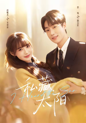 【私藏太阳】91集免费短剧全集流畅播放