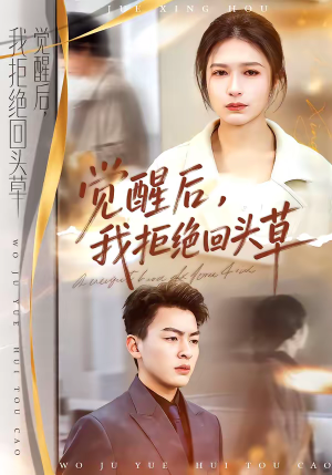 【觉醒后，我拒绝回头草】33集短剧高清在线看全集