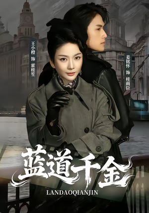 【蓝道千金】85集短剧完整版免费观看