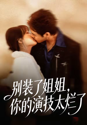 【别装了姐姐，你的演技太烂了】66集短剧免费在线完整赏剧