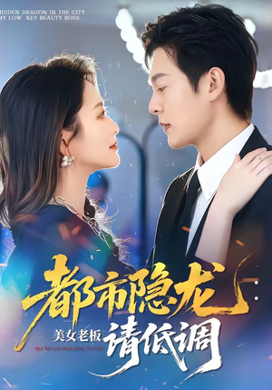 都市隐龙：美女老板请低调（85集）第一集