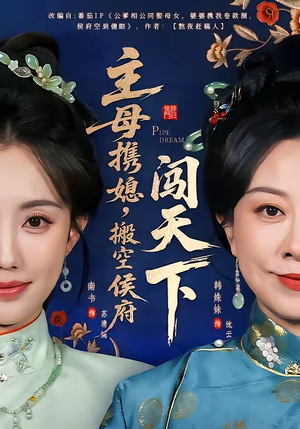 【主母携媳，搬空侯府闯天下】70集短剧全集免费在线播
