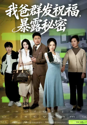 我爸群发祝福，暴露秘密（60集）短剧解说热门