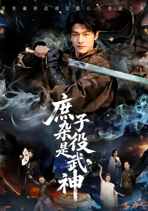 庶子杂役是武神（60集）短剧