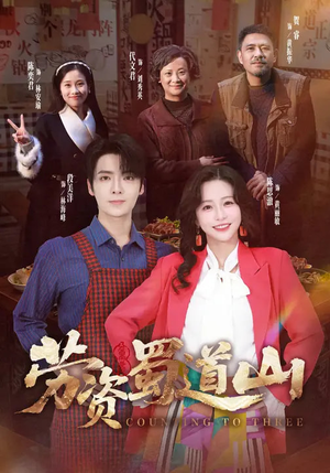 劳资蜀道山（93集）分享热门短剧