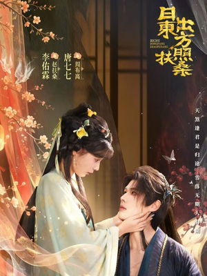 日出东方照扶桑（82集）精彩短剧看不停