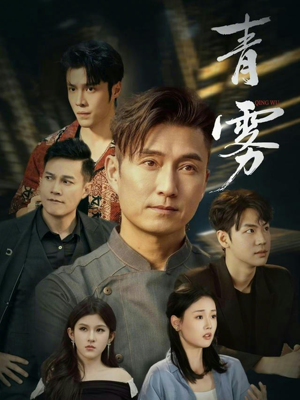 青雾（59集）短剧在线看