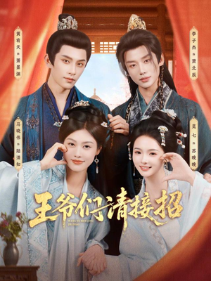 【王爷们请接招】86集短剧全集在线免费畅看