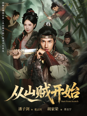从山贼开始（70集）超好看的短剧