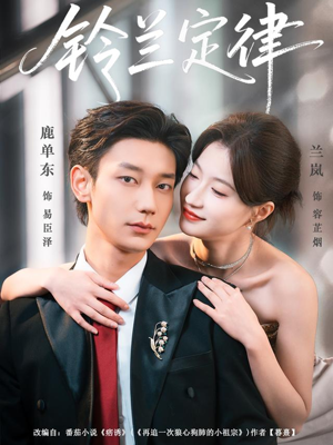 铃兰定律（79集）红果免费看短剧