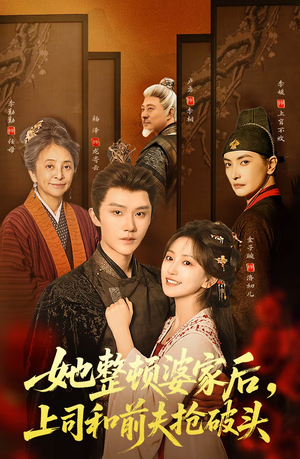 【她整顿婆家后，上司和前夫抢破头】56集短剧在线免费赏看