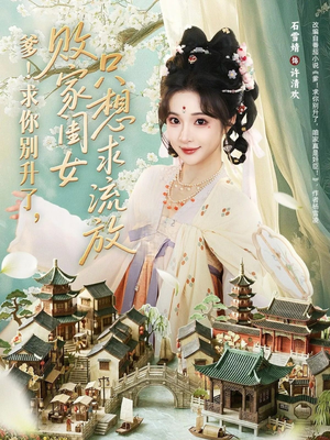 【爹求你别升了败家闺女只想求流放】68集热门短剧免费在线畅看