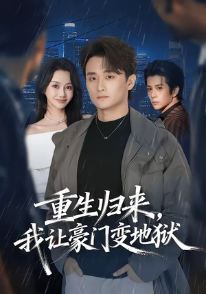 【重生归来，我让豪门变地狱】70集短剧全集免费观瞧