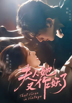 夫人她又作妖了（70集）排行榜前十短剧