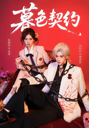 【暮色契约】69集短剧免费在线播放资源