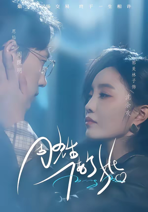 周先生，借个婚（33集）超爽短剧推荐