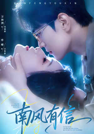 南风有信（80集）在哪里可以看