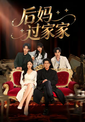 后妈过家家（88集）推荐你们也去看