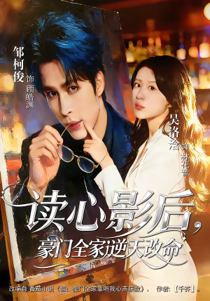 【读心影后，豪门全家逆天改命】71集短剧在线高清播放