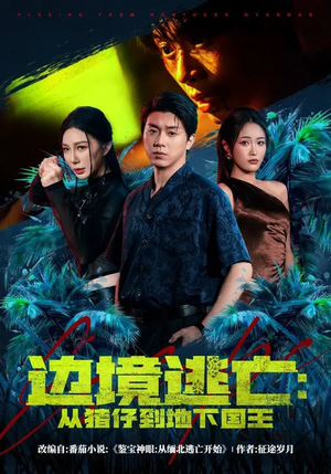【边境逃亡：从猪仔到地下国王】81集免费短剧全集在线播放中