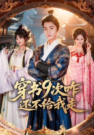 【穿书9次咋还不给我走】71集热门短剧在线赏阅