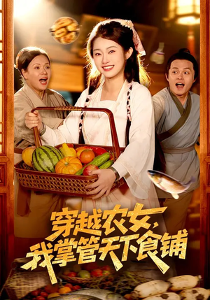 穿越农女，我掌管天下食铺（91集）哪个网站可以看