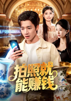 【拍照就能赚钱】101集短剧完整免费在线畅看